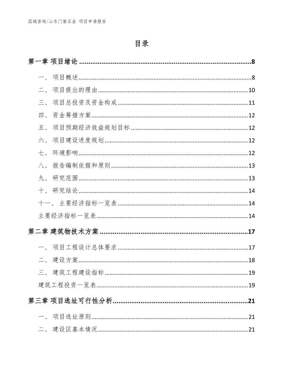 山东门窗五金 项目申请报告（模板参考）_第1页