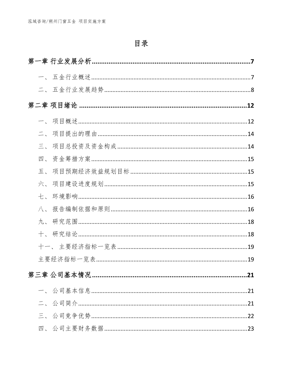 朔州门窗五金 项目实施方案【参考范文】_第1页