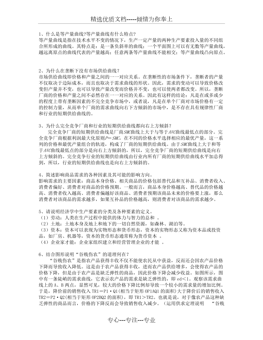 微观经济学简答题_第1页