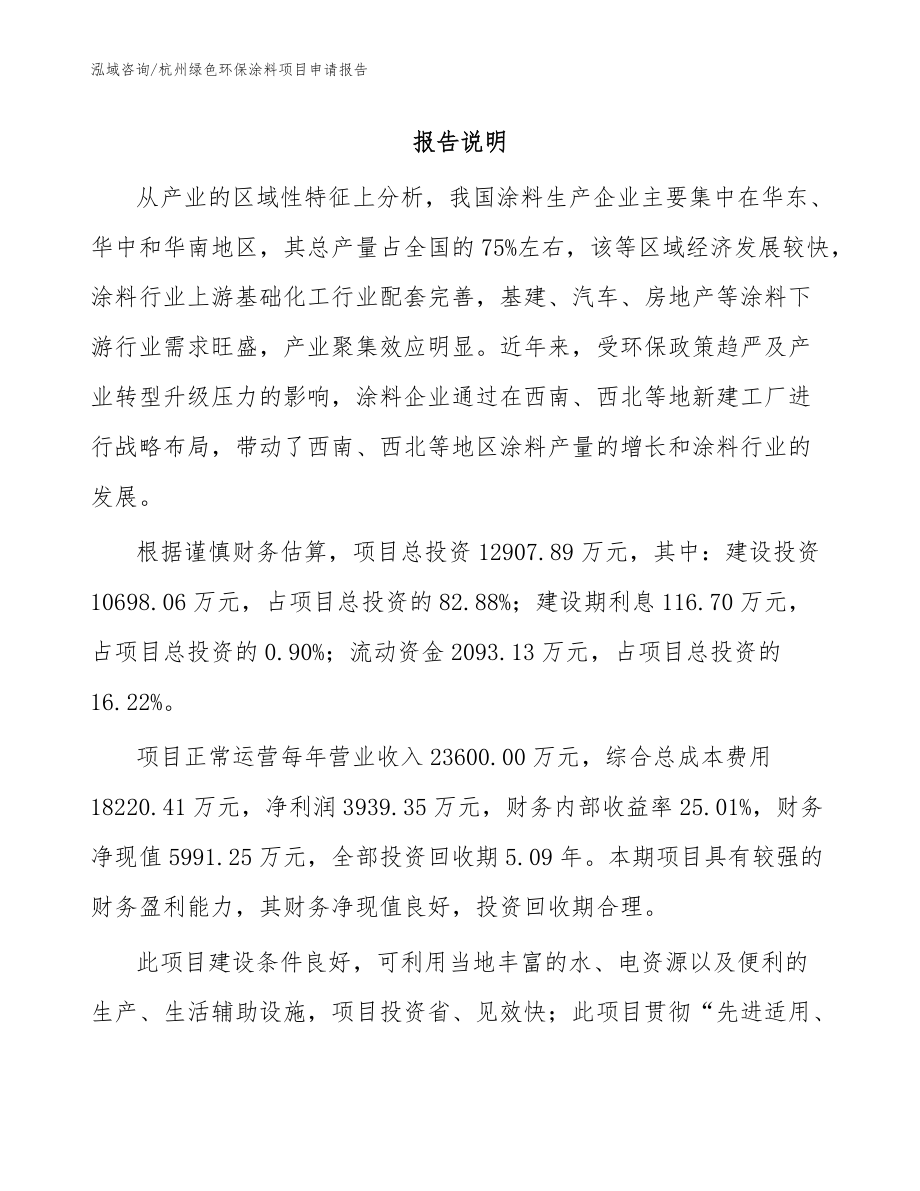 杭州绿色环保涂料项目申请报告_范文_第1页