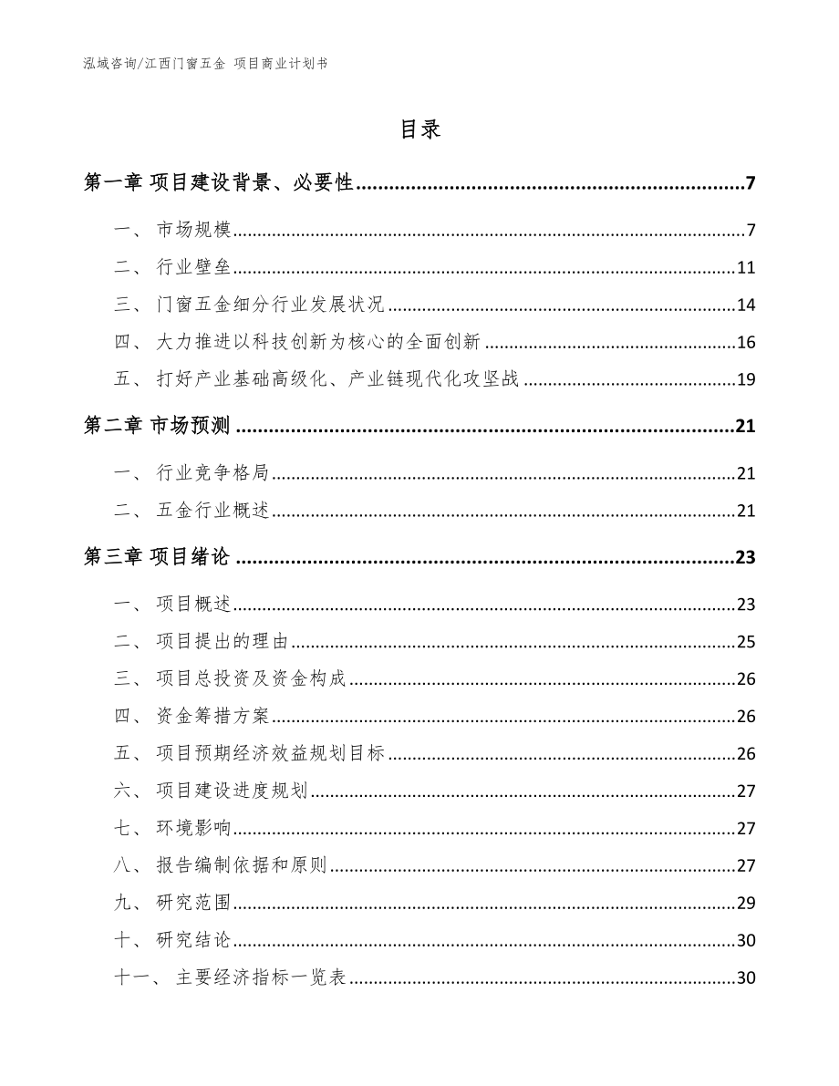 江西门窗五金 项目商业计划书（模板范本）_第1页