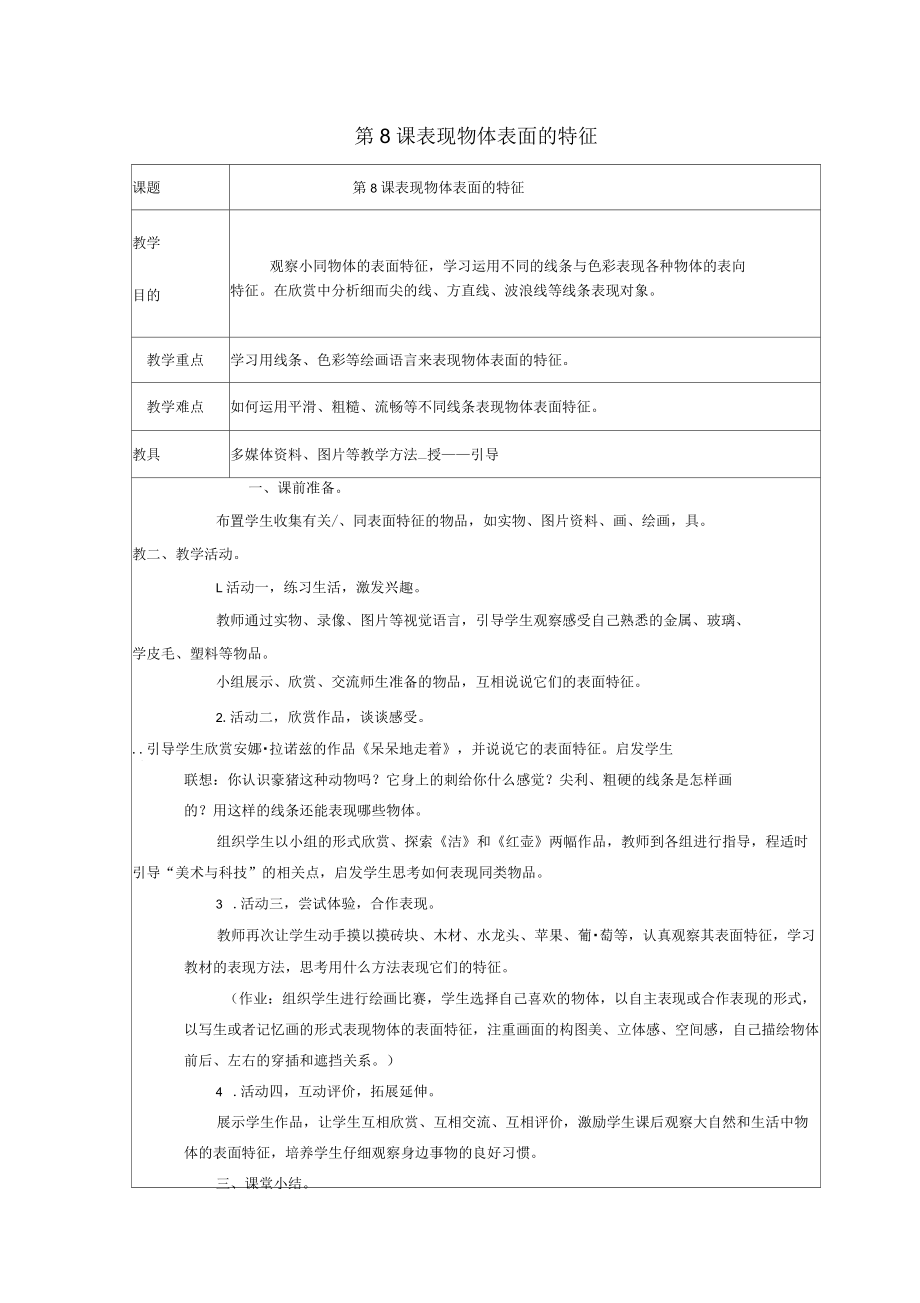 小学五年级美术下册第3单元写实与抽象的世界第8课《不同物象的表面特征》名师制作优质教案岭南版_第1页