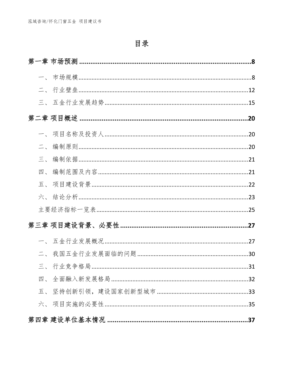 懷化門(mén)窗五金 項(xiàng)目建議書(shū)范文參考_第1頁(yè)