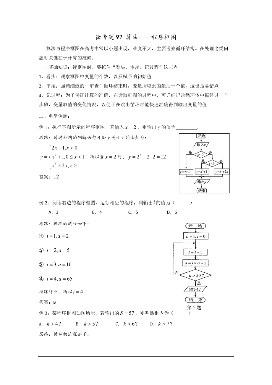 高中数学讲义微专题92算法——程序框图_第1页