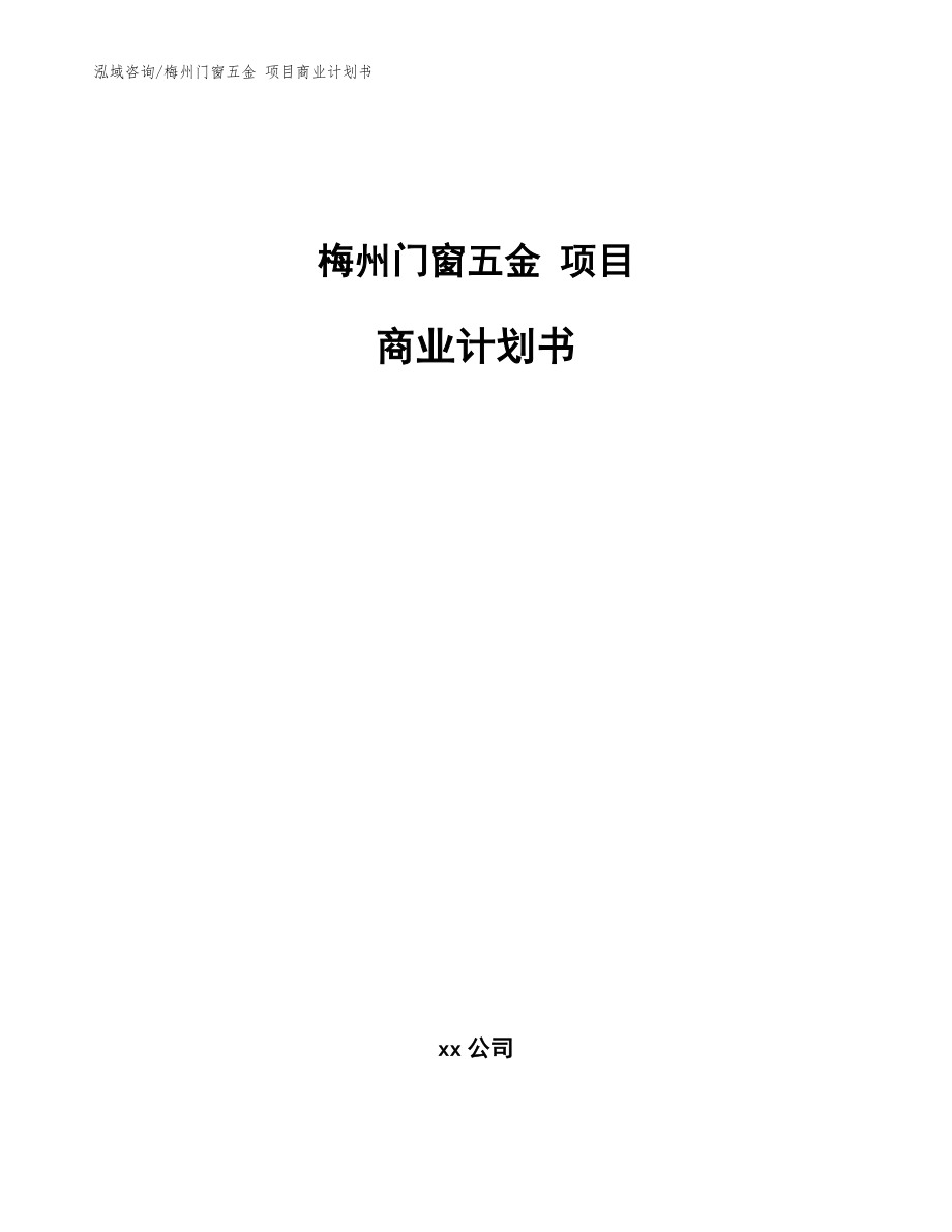 梅州門(mén)窗五金 項(xiàng)目商業(yè)計(jì)劃書(shū)（模板范本）_第1頁(yè)