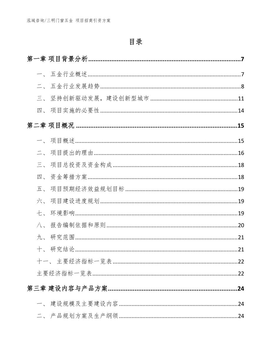 三明门窗五金 项目招商引资方案【范文】_第1页