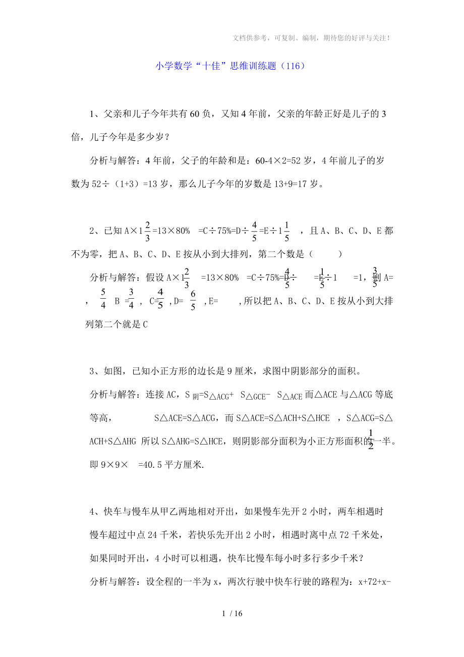 小学数学“十佳”思维训练题(116120)_第1页