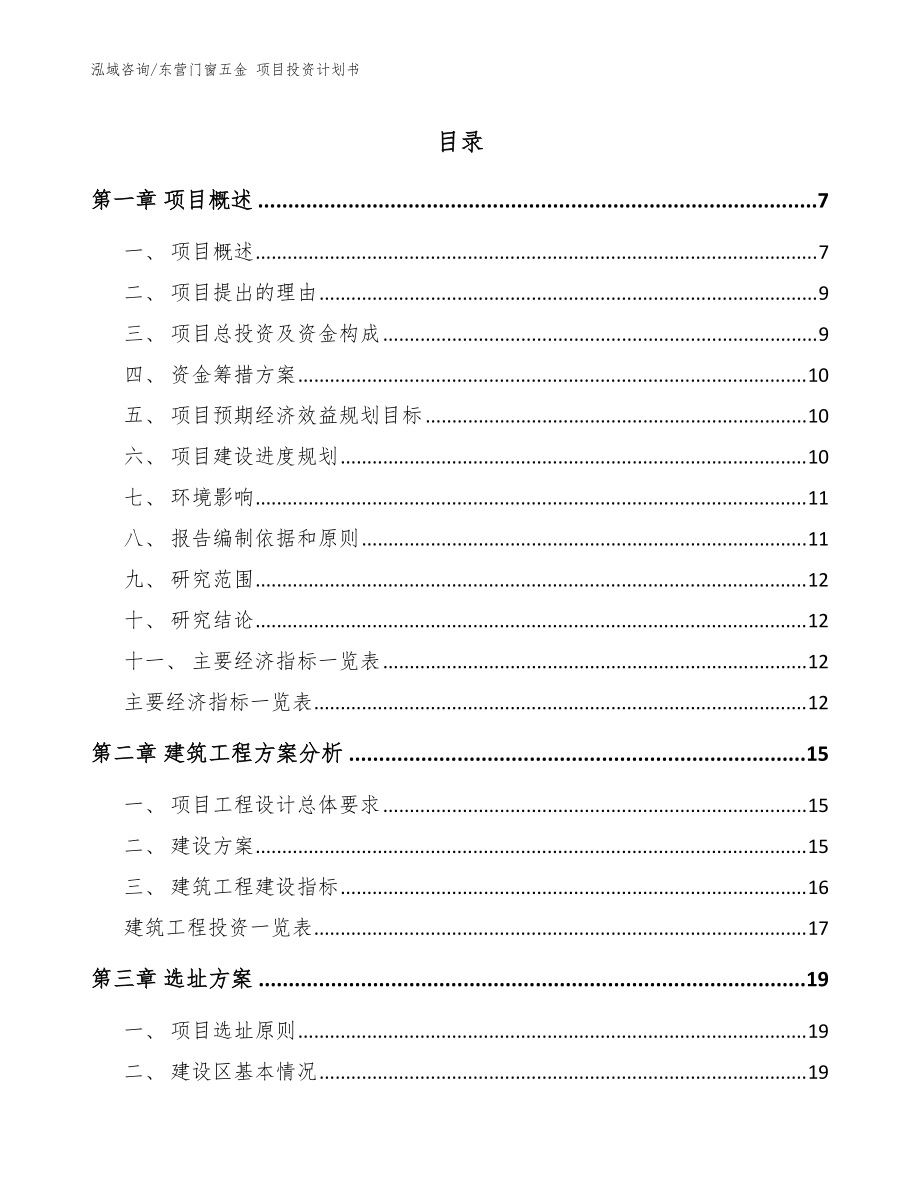 東營門窗五金 項目投資計劃書參考模板_第1頁