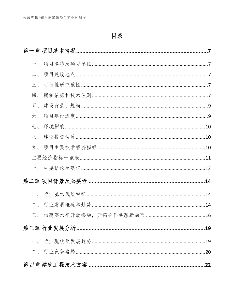 潮州电容器项目商业计划书_模板_第1页