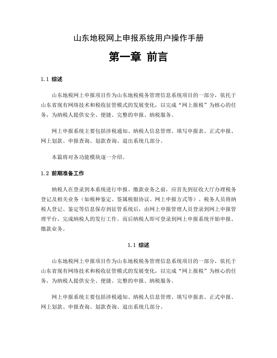 山东省地税网上申报系统操作手册(DOC165页)_第1页