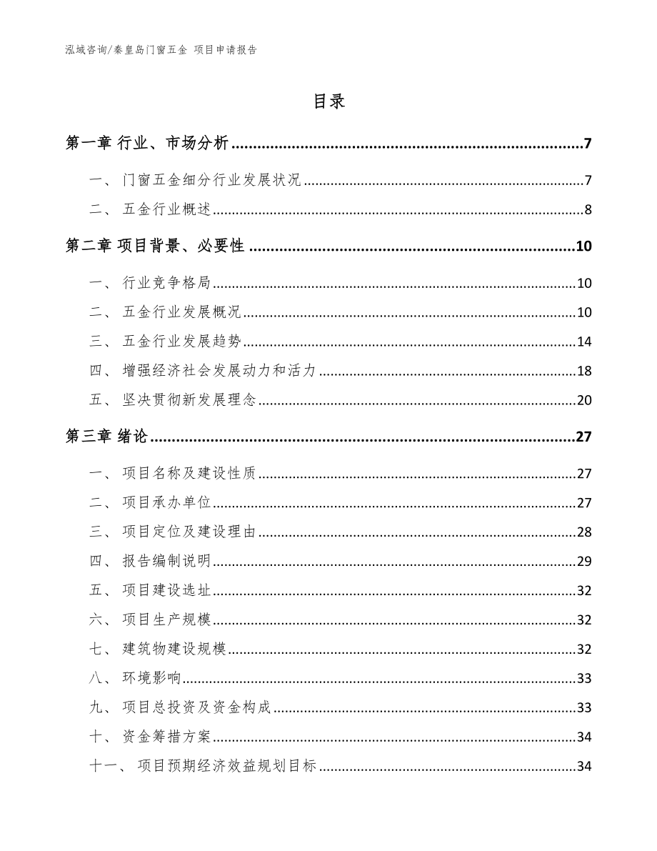 秦皇島門窗五金 項(xiàng)目申請(qǐng)報(bào)告【范文】_第1頁