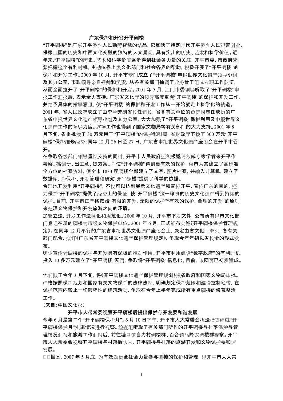 广东保护和开发开平碉楼_第1页