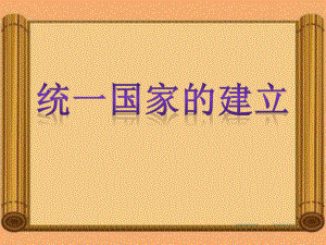 人教版七年級(jí)歷史 上冊(cè)第三單元《統(tǒng)一國(guó)家的建立 》單元復(fù)習(xí)課件(共19張) .x