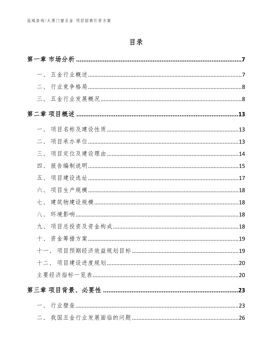 太原门窗五金 项目招商引资方案【模板参考】_第1页