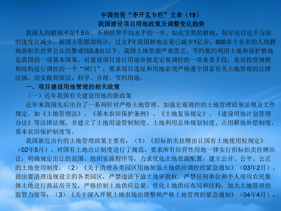 中国投资李开孟专栏文章(19)_第1页