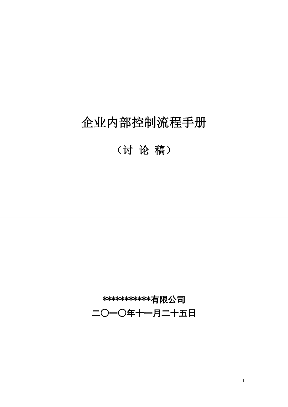 《企業(yè)內(nèi)部控制流程手冊》XXXX1125_第1頁