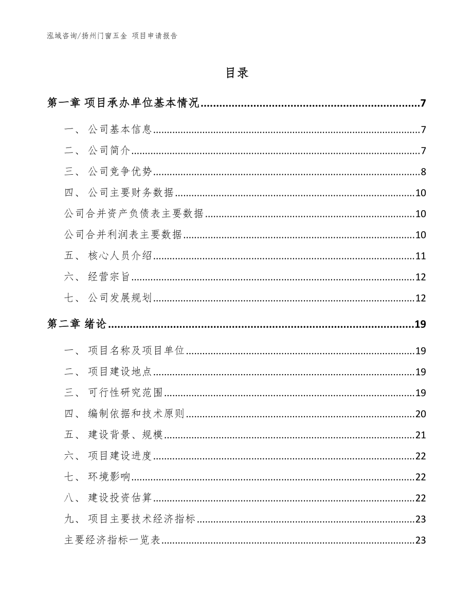 扬州门窗五金 项目申请报告【模板】_第1页