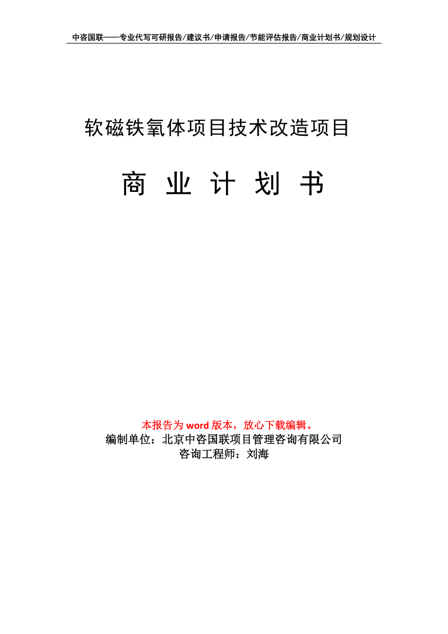 软磁铁氧体项目技术改造项目商业计划书写作模板招商融资_第1页