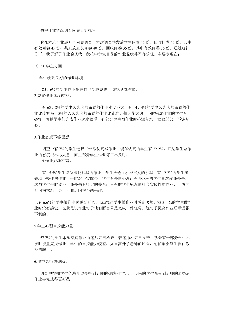 初中语文作业调查问卷_第1页