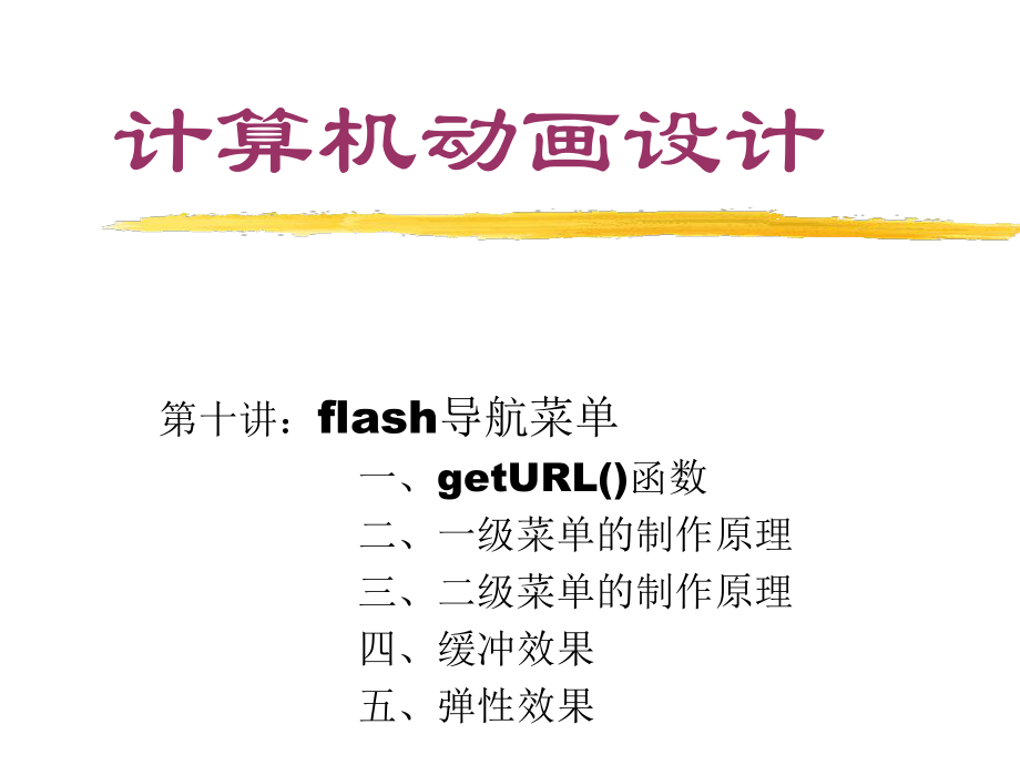 第十讲：flash导航菜单 课程设计_第1页