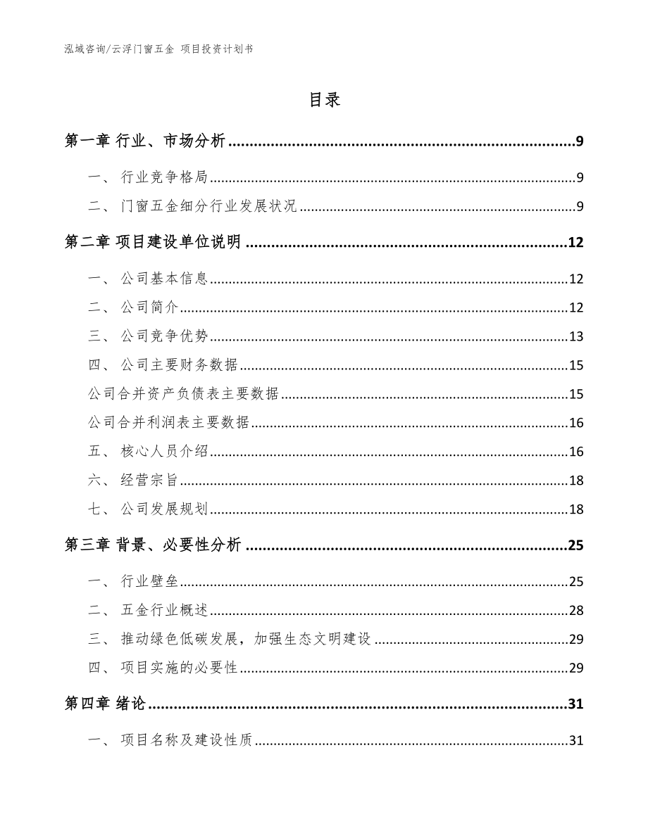 云浮门窗五金 项目投资计划书【模板参考】_第1页