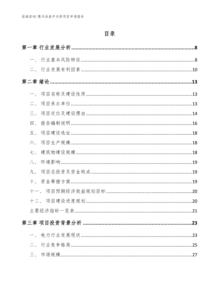 惠州成套开关柜项目申请报告（模板范文）_第1页