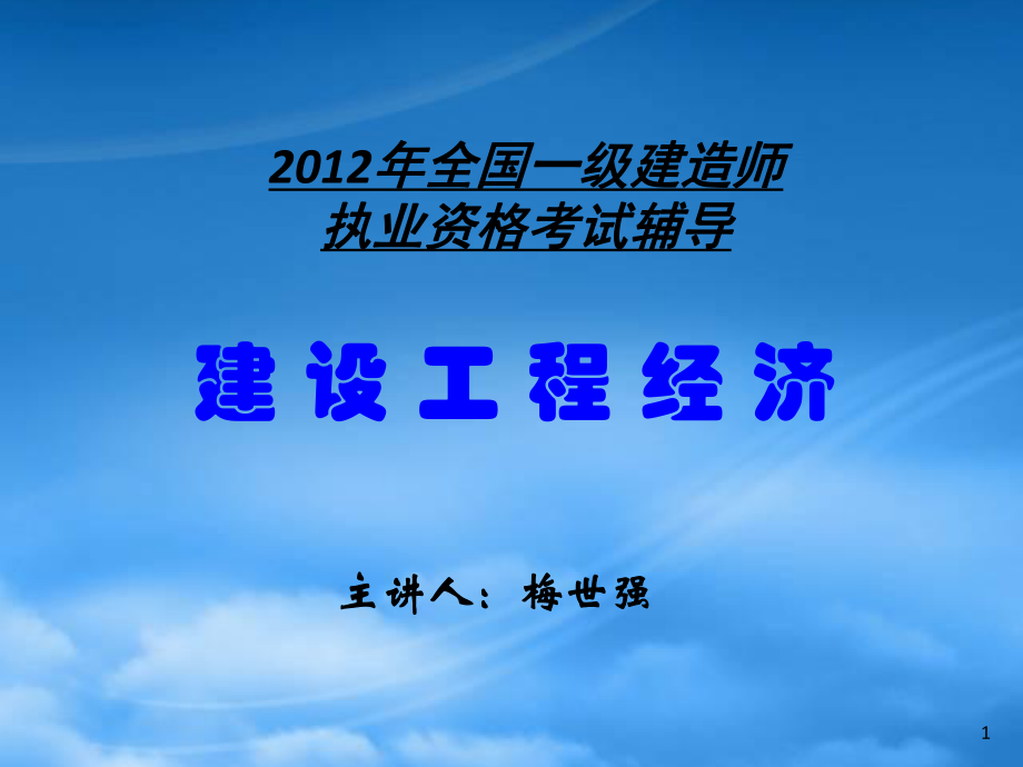 X年一级建造师《建设工程经济》梅世强讲义_第1页