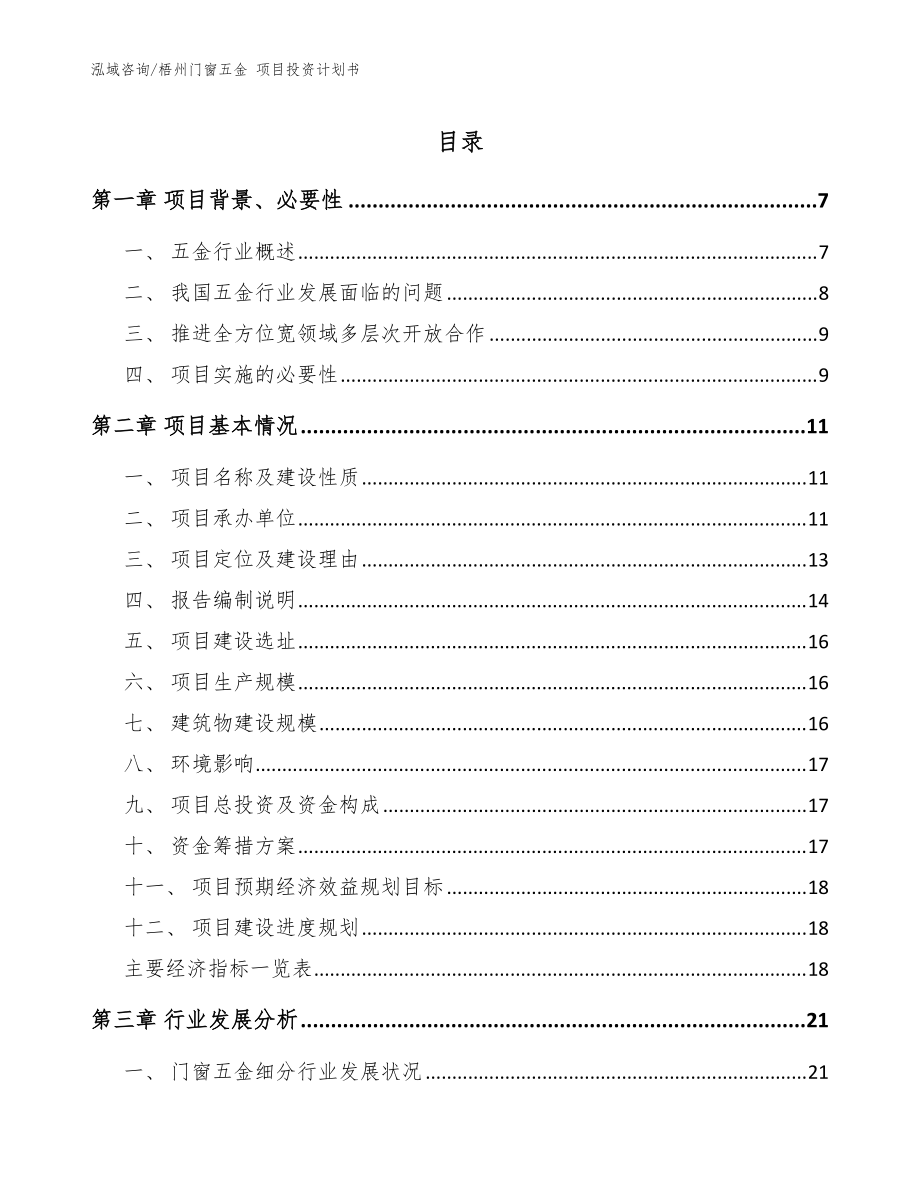 梧州門窗五金 項目投資計劃書_范文模板_第1頁