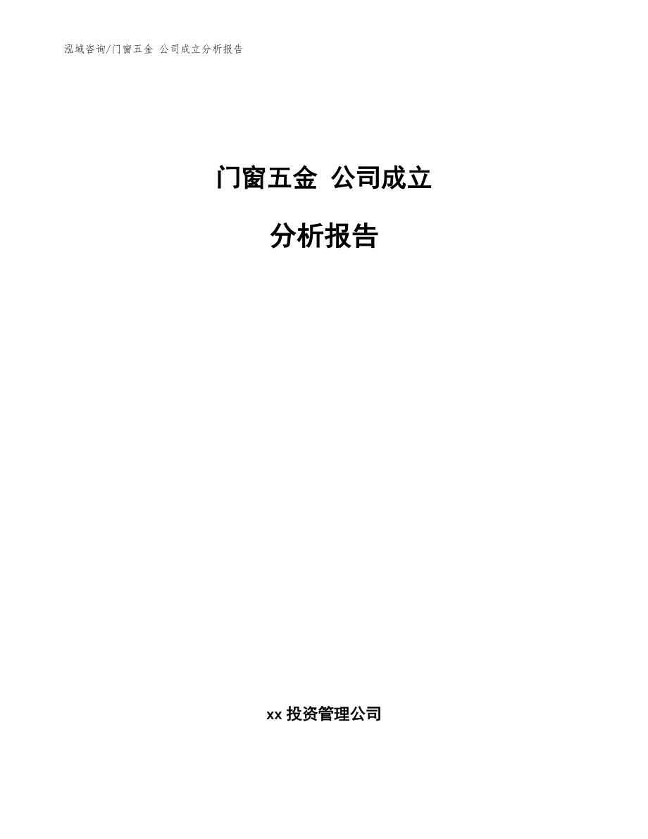 門窗五金 公司成立分析報(bào)告模板范文_第1頁