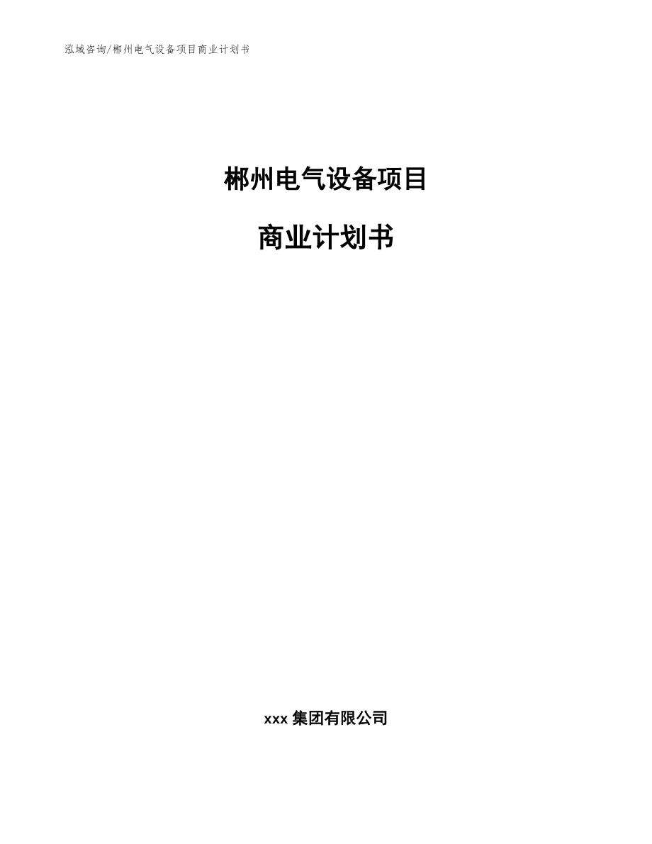 郴州电气设备项目商业计划书【模板范文】_第1页