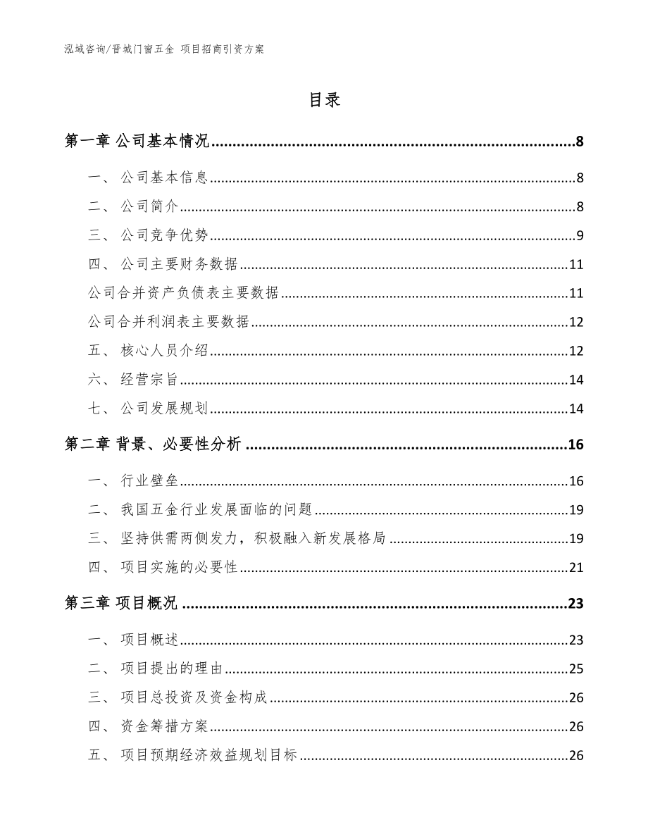 晉城門窗五金 項(xiàng)目招商引資方案【模板參考】_第1頁