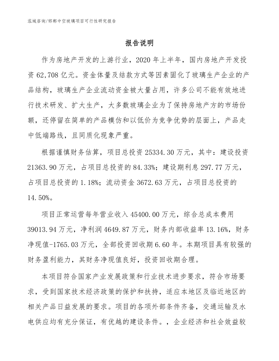 邯郸中空玻璃项目可行性研究报告_范文模板_第1页