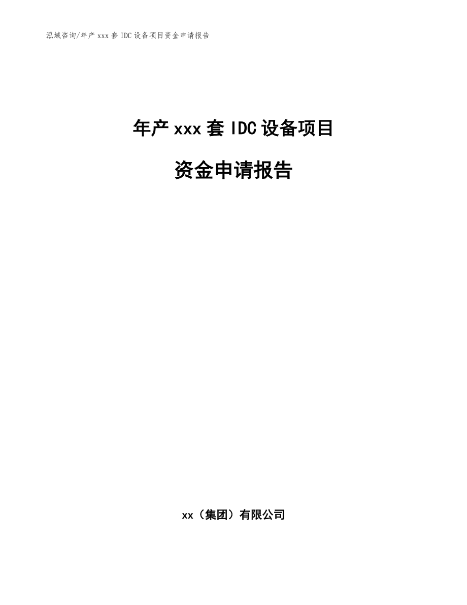 年产xxx套IDC设备项目资金申请报告_范文模板_第1页