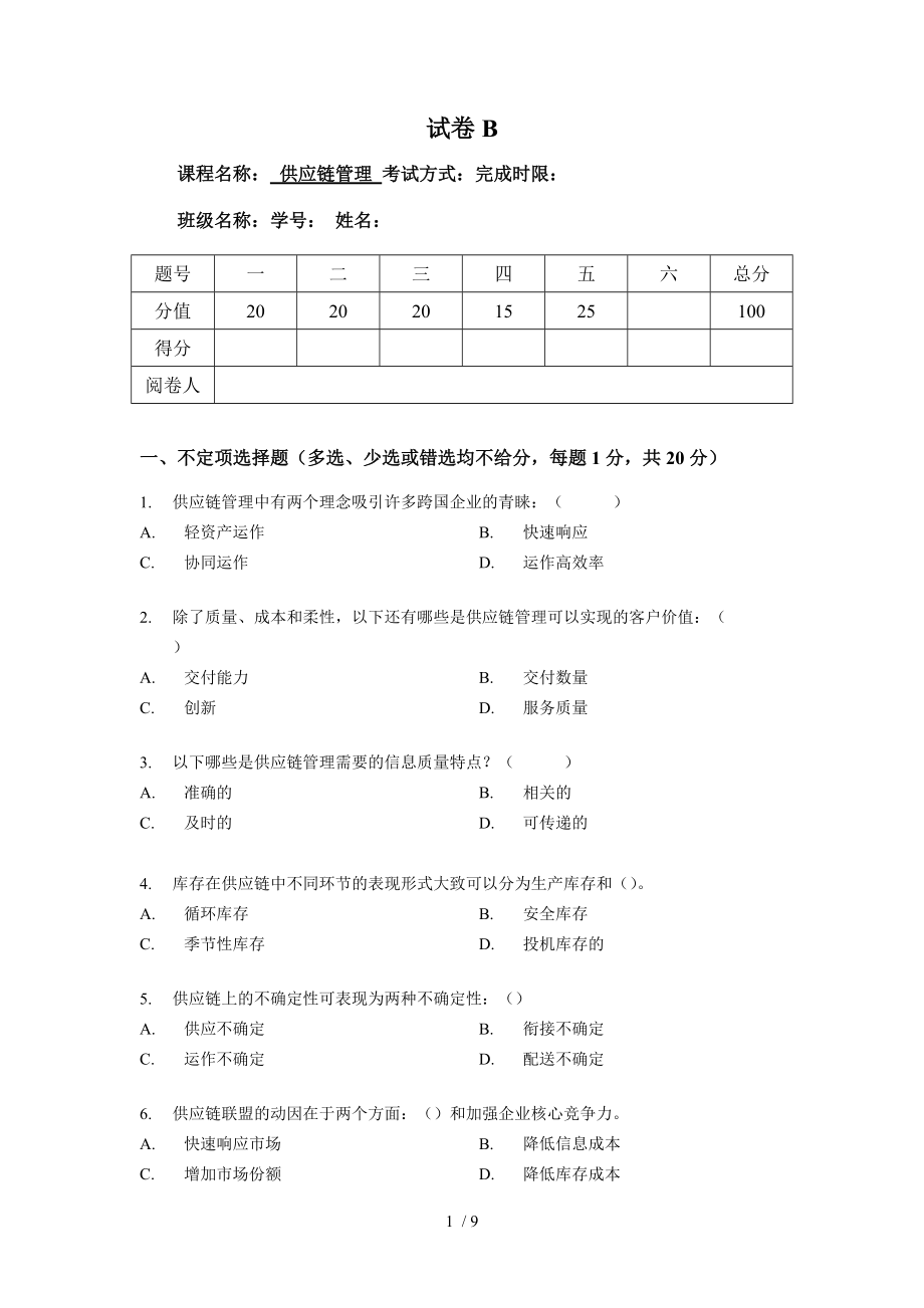 供應(yīng)鏈管理課程考試試卷及答案_第1頁(yè)