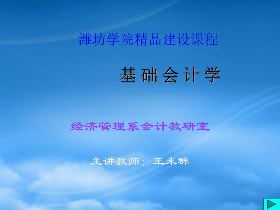 [會計課件]基礎(chǔ)會計學(xué)(ppt 382頁)濰坊學(xué)院(1)_第1頁