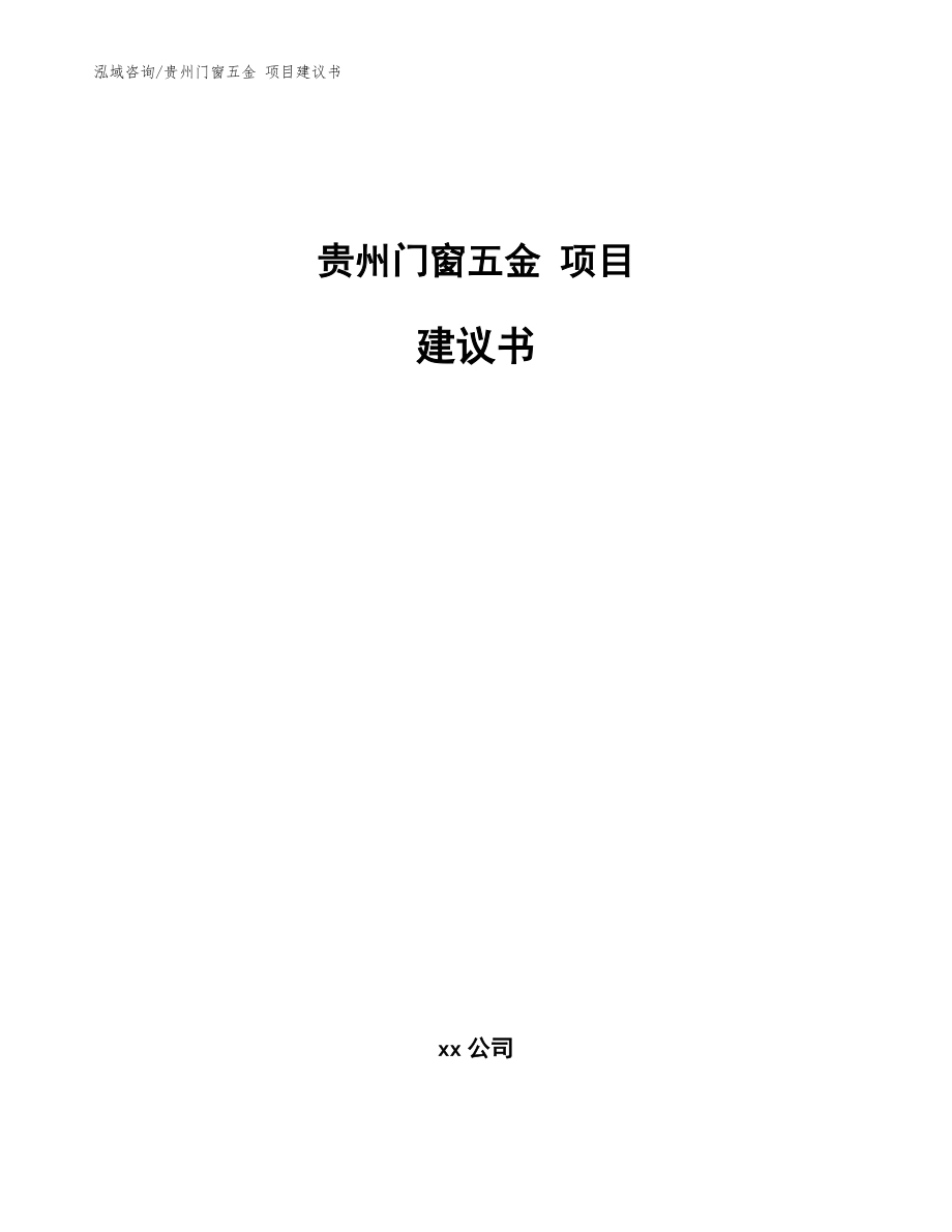 貴州門窗五金 項目建議書【模板范文】_第1頁