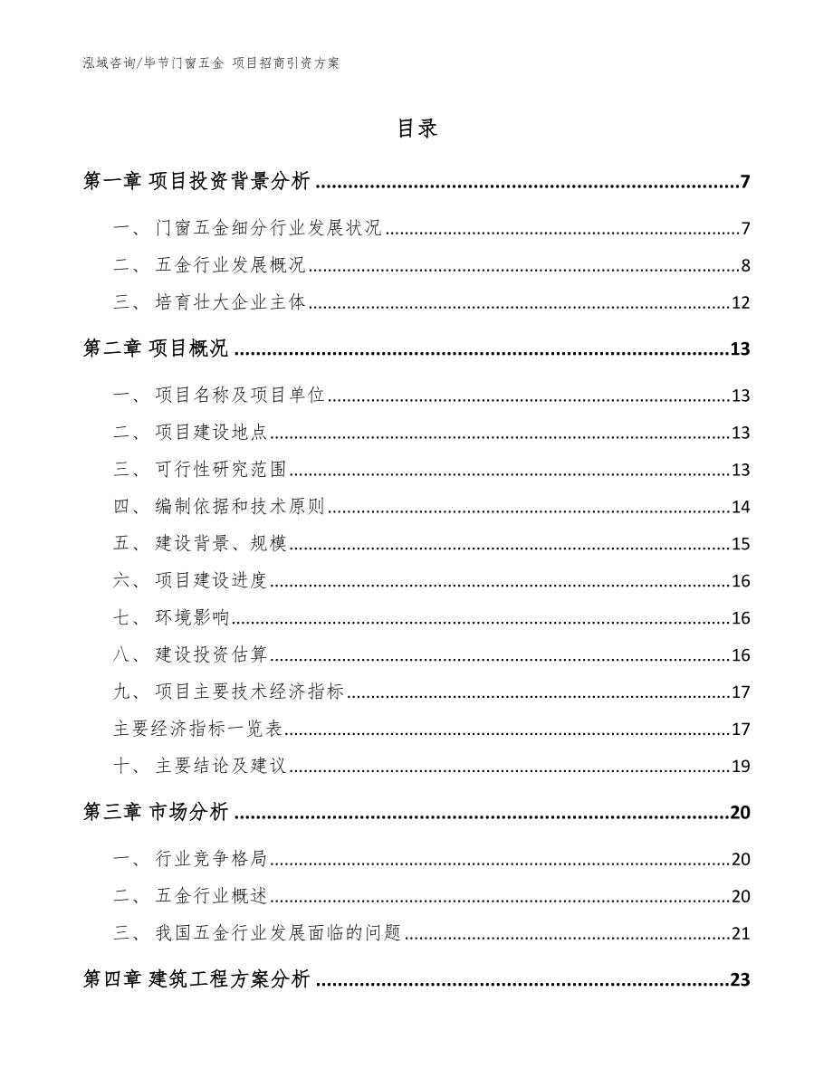 毕节门窗五金 项目招商引资方案_模板范文_第1页