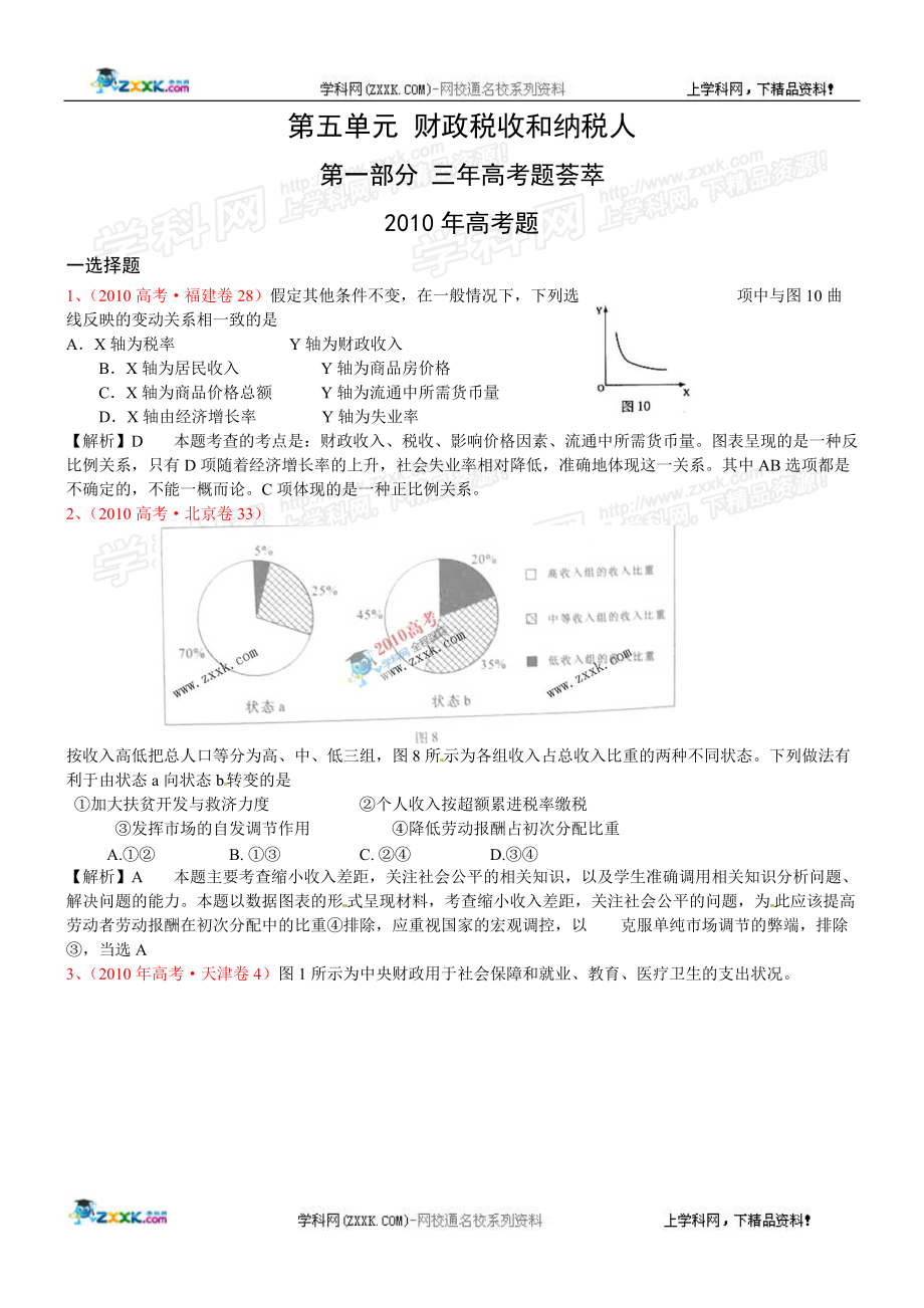 年模擬(非課改)：經(jīng)濟(jì)常識(shí) 第五單元 財(cái)政稅收和納稅人_第1頁(yè)