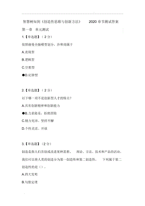 智慧樹知到《創(chuàng)造性思維與創(chuàng)新方法》章節(jié)測試答案