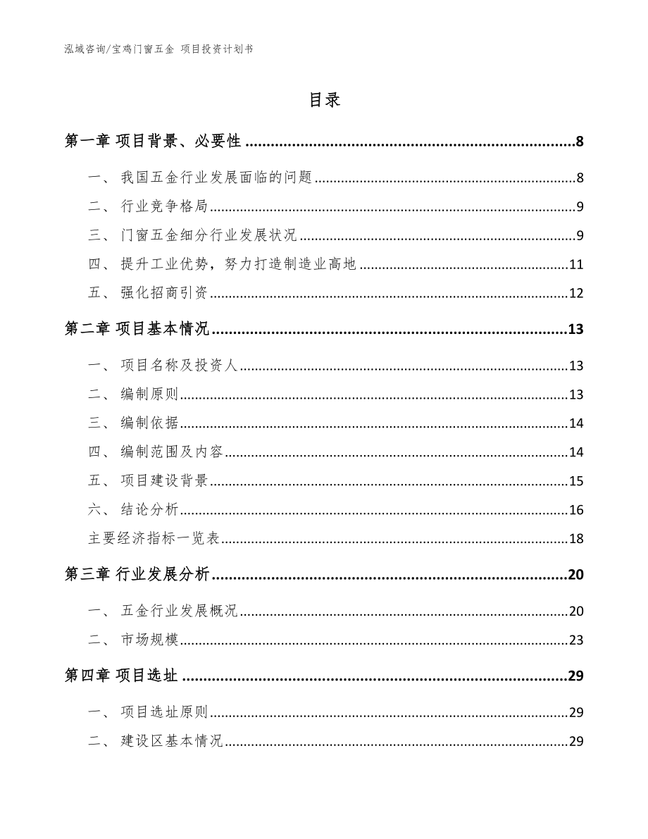 宝鸡门窗五金 项目投资计划书（参考范文）_第1页