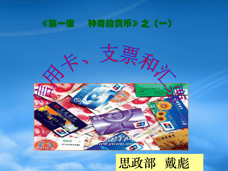 上课用12信用卡、支票和外汇(1)_第1页