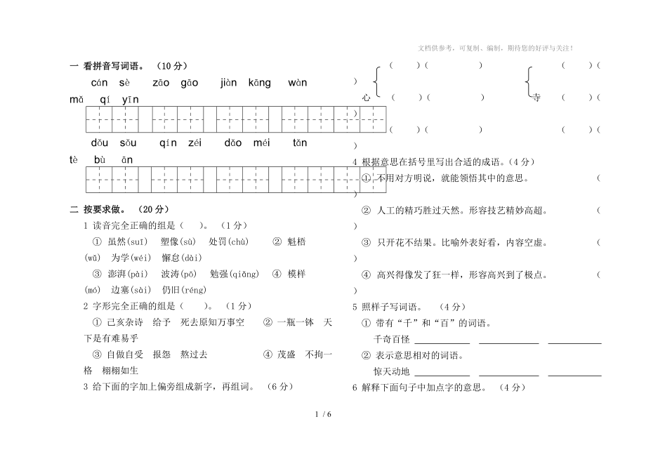 小学六年级语文下册3-4单元练习题_第1页