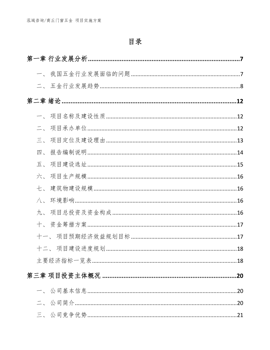 商丘門窗五金 項目實施方案模板范本_第1頁