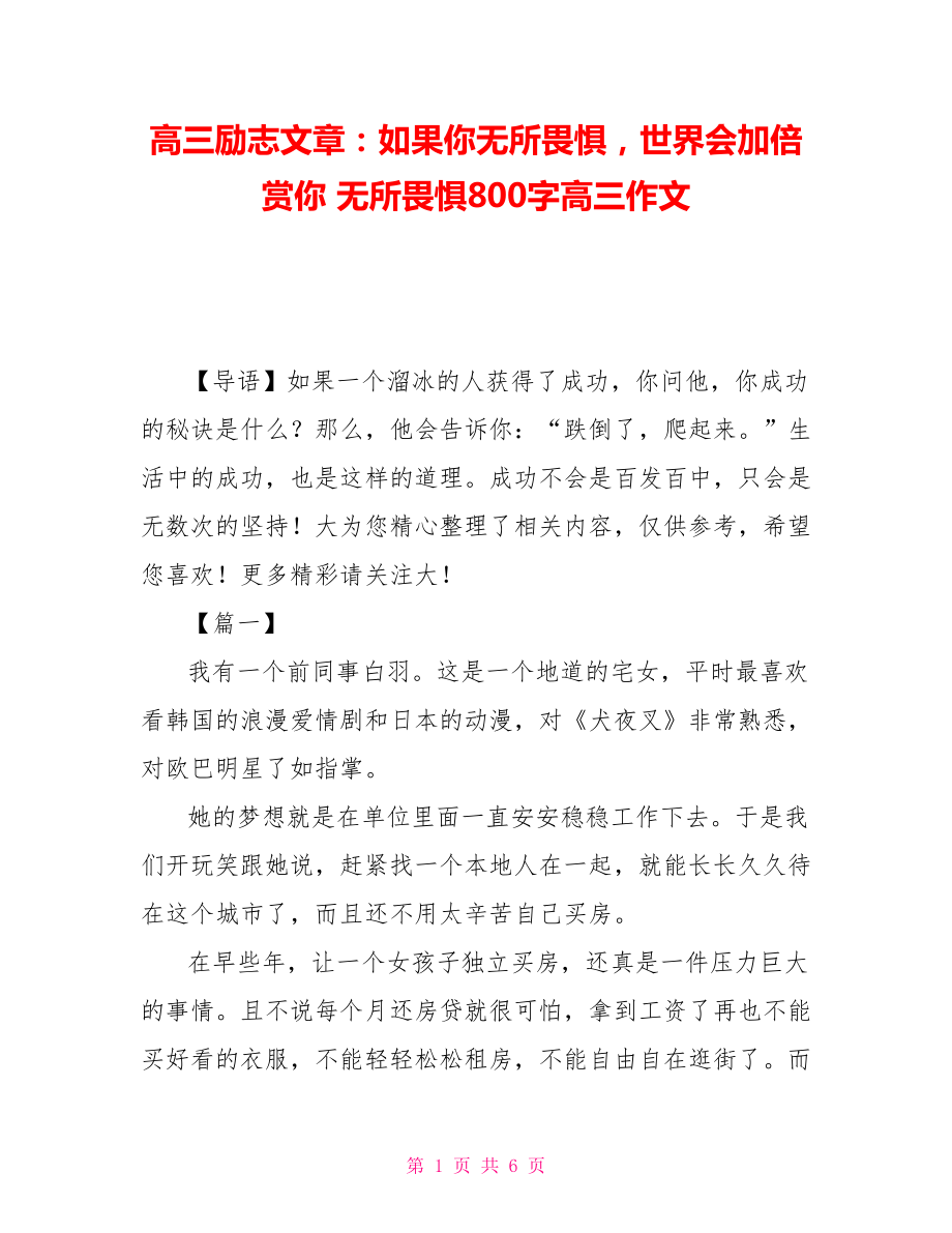 高三励志文章：如果你无所畏惧世界会加倍赏你 无所畏惧800字高三作文_第1页