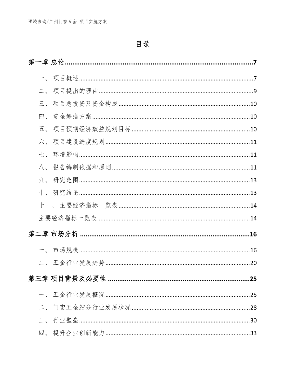 蘭州門窗五金 項(xiàng)目實(shí)施方案_范文_第1頁