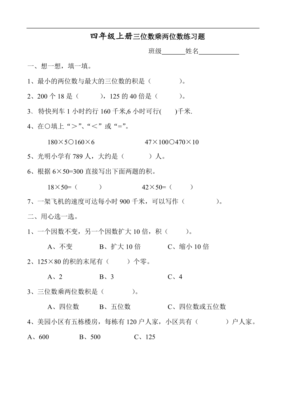 新人教版小学四上数学第4单元《三位数乘两位数》测试题B_第1页