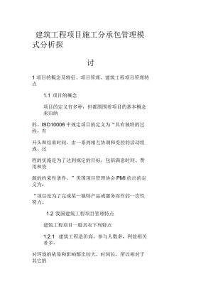 建筑工程项目施工分承包管理模式分析探讨