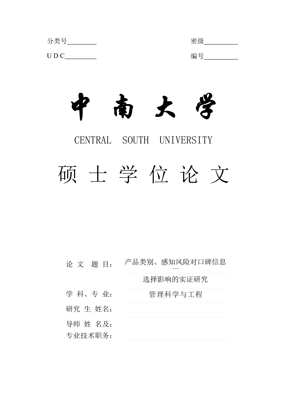 實(shí)證類碩士畢業(yè)論文產(chǎn)品類別感知風(fēng)險(xiǎn)對(duì)口碑信息源選擇影響的實(shí)證研究_第1頁(yè)