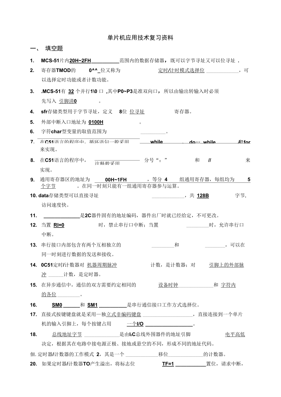 單片機(jī)應(yīng)用技術(shù)復(fù)習(xí)資料_第1頁