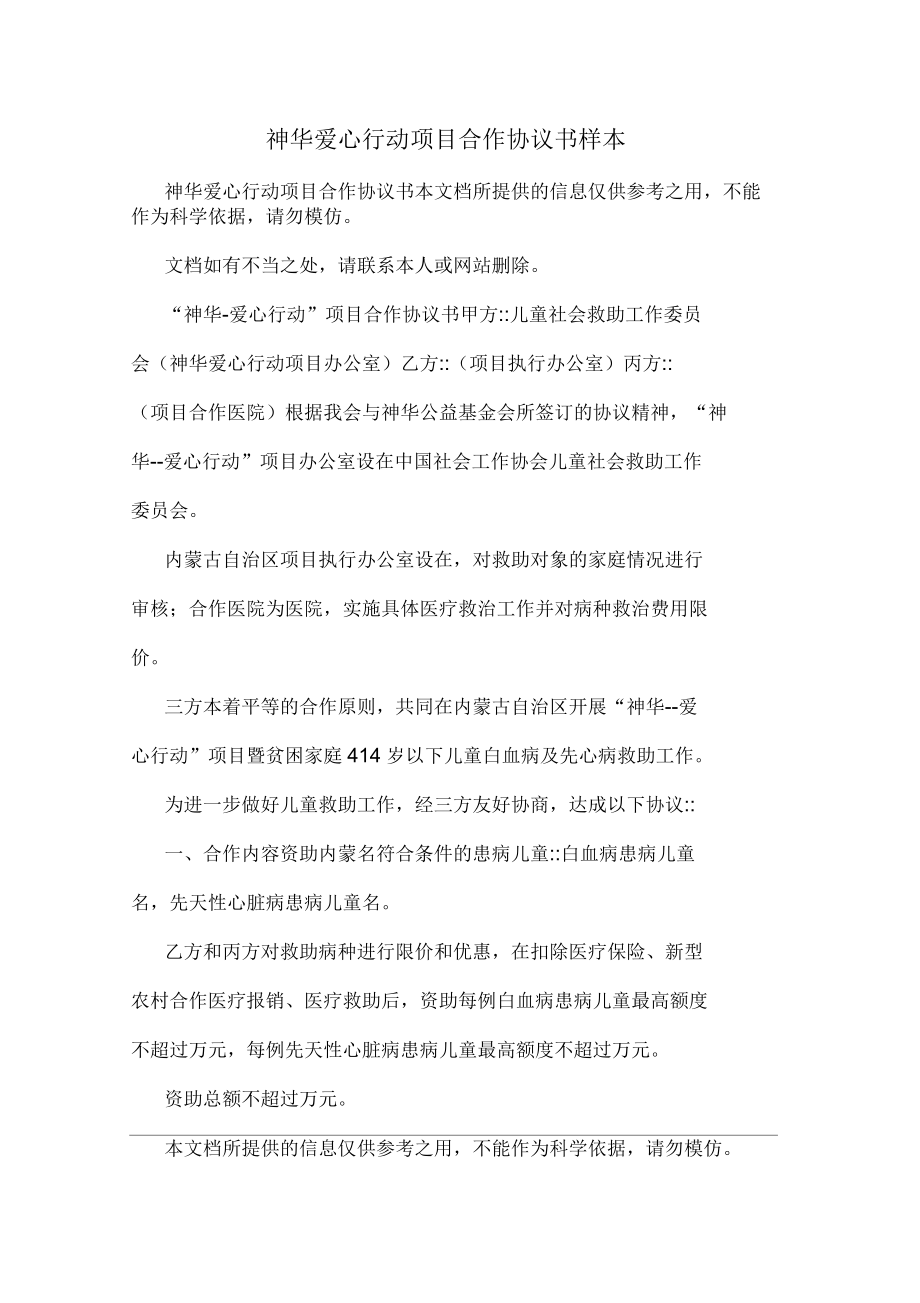 神华爱心行动项目合作协议书样本_第1页